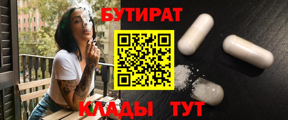 БУТИРАТ Butirat  Бутират  Коломна  Вход с VPN 