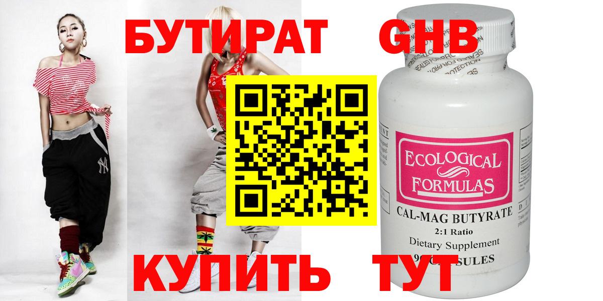 Бутират Butirat Коломна
